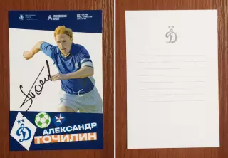Автограф Александр Точилин ФК Динамо Москва на официальной открытке.