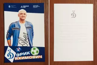 Автограф Эрик Яхимович ФК Динамо Москва на официальной открытке..