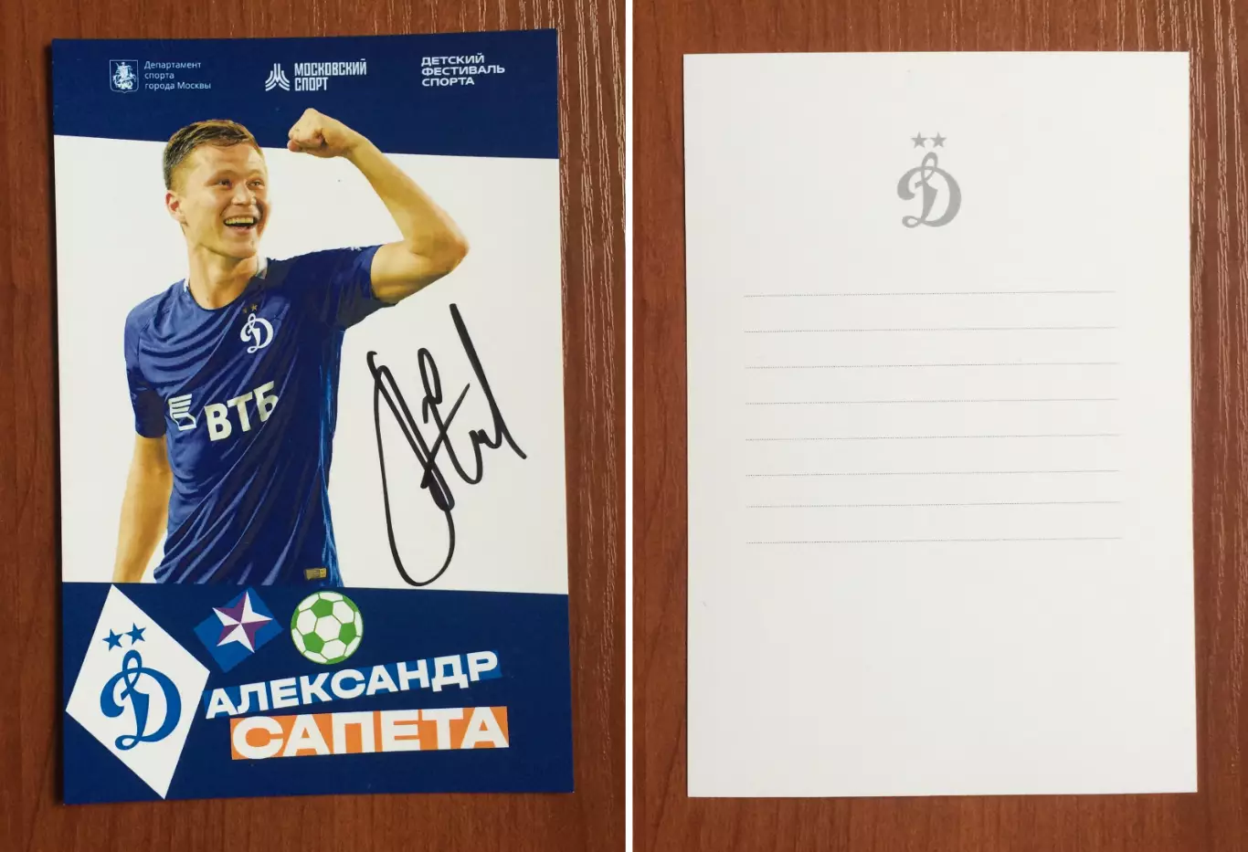 Автограф Александр Сапета ФК Динамо Москва на официальной открытке