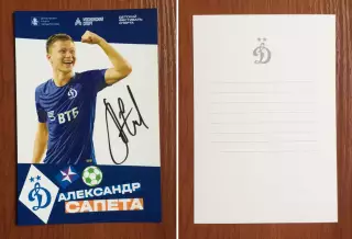 Автограф Александр Сапета ФК Динамо Москва на официальной открытке