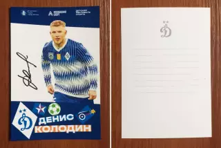 Автограф Денис Колодин ФК Динамо Москва на официальной открытке