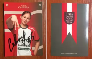 Автограф Алиса Савина на официальной открытке ЖФК Локомотив