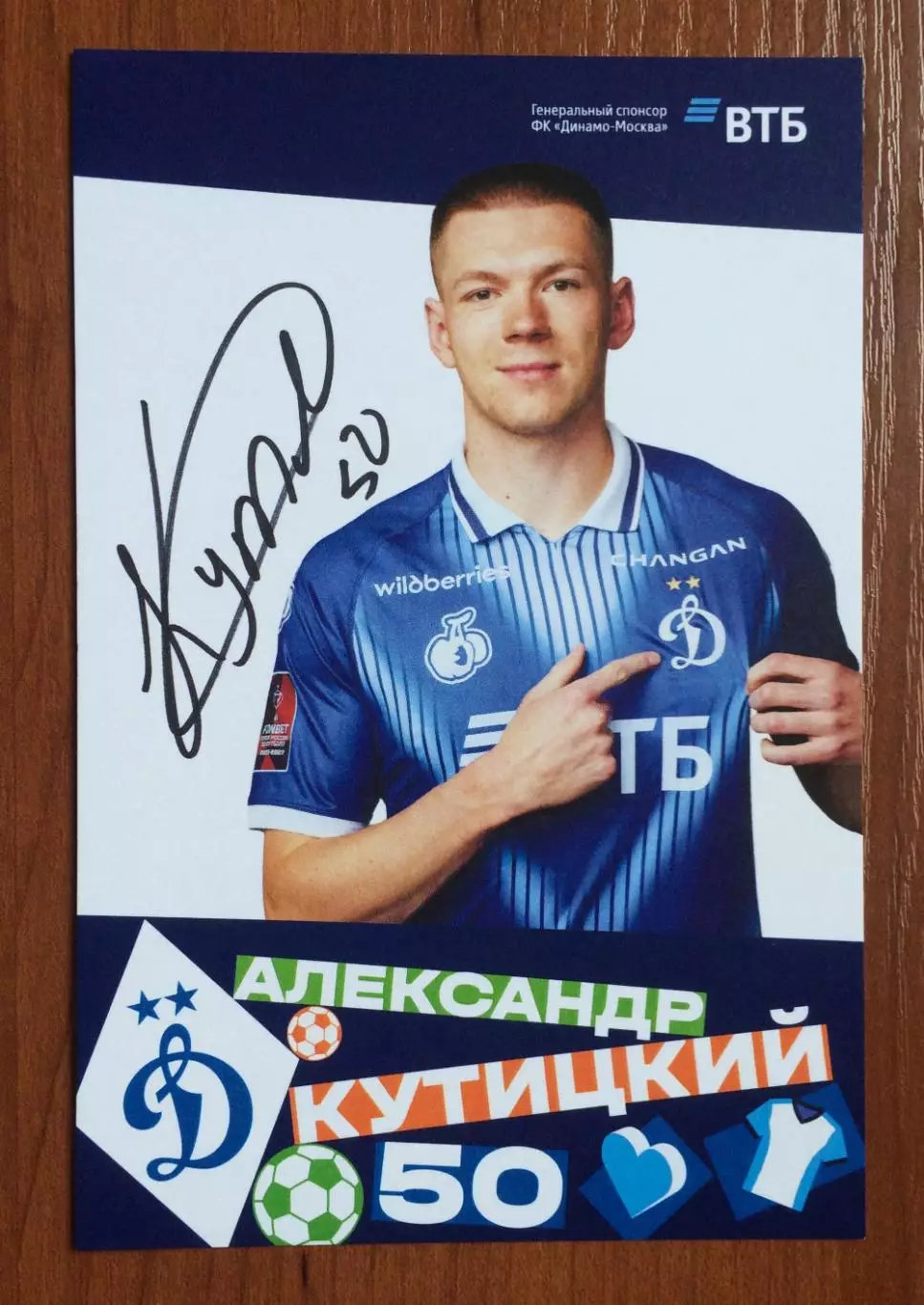 Автограф Александр Кутицкий ФК Динамо Москва на официальной открытке 1