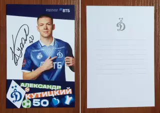 Автограф Александр Кутицкий ФК Динамо Москва на официальной открытке