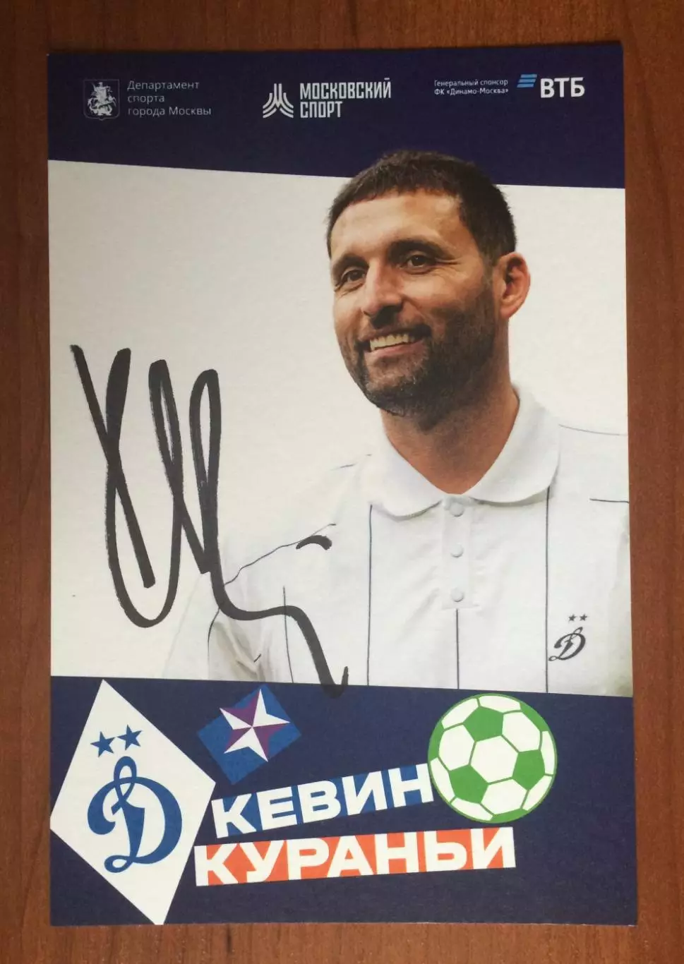 Автограф Кевин Кураньи ФК Динамо Москва на официальной открытке 1