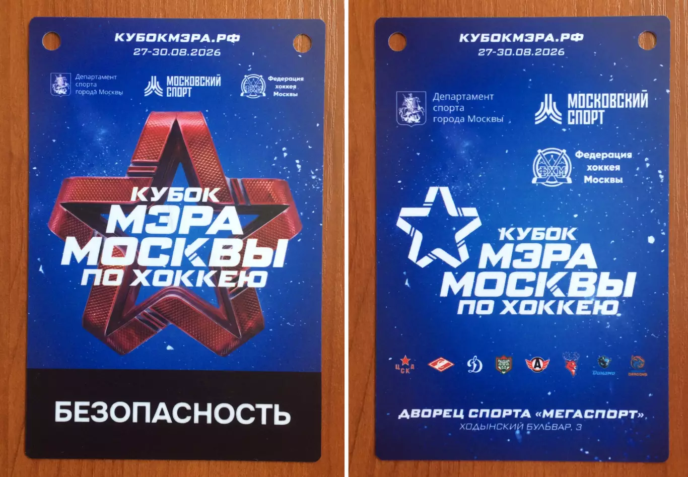 Аккредитация Кубок Мэра Москвы по хоккею БЕЗОПАСНОСТЬ 27.08 - 30.08.2026 год