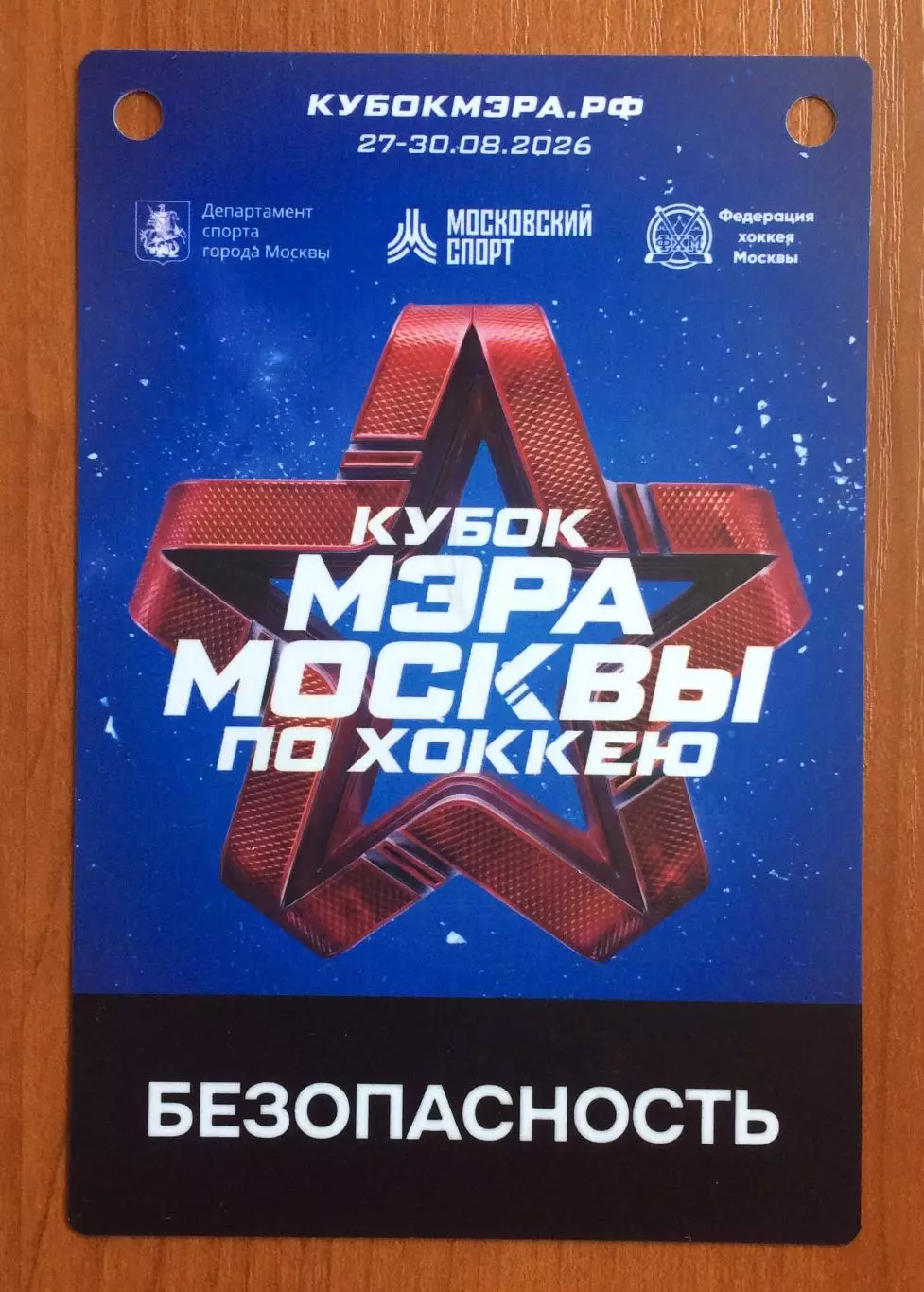 Аккредитация Кубок Мэра Москвы по хоккею БЕЗОПАСНОСТЬ 27.08 - 30.08.2026 год 1