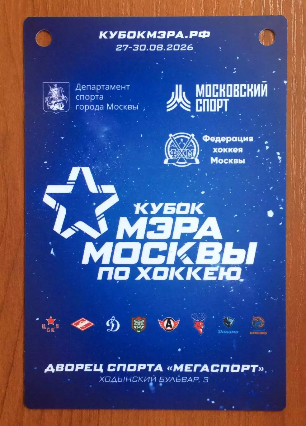 Аккредитация Кубок Мэра Москвы по хоккею БЕЗОПАСНОСТЬ 27.08 - 30.08.2026 год 2
