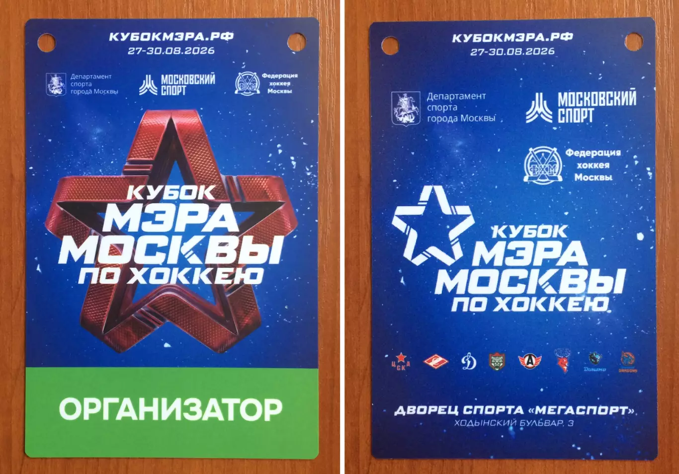 Аккредитация Кубок Мэра Москвы по хоккею ОРГАНИЗАТОР 27.08 - 30.08.2026 год