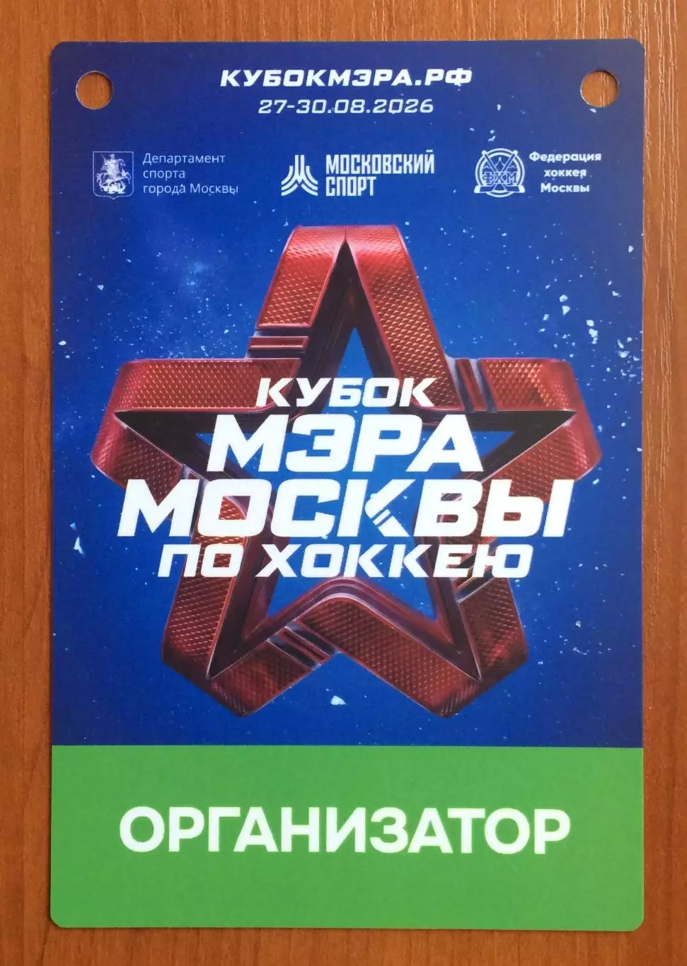 Аккредитация Кубок Мэра Москвы по хоккею ОРГАНИЗАТОР 27.08 - 30.08.2026 год 1
