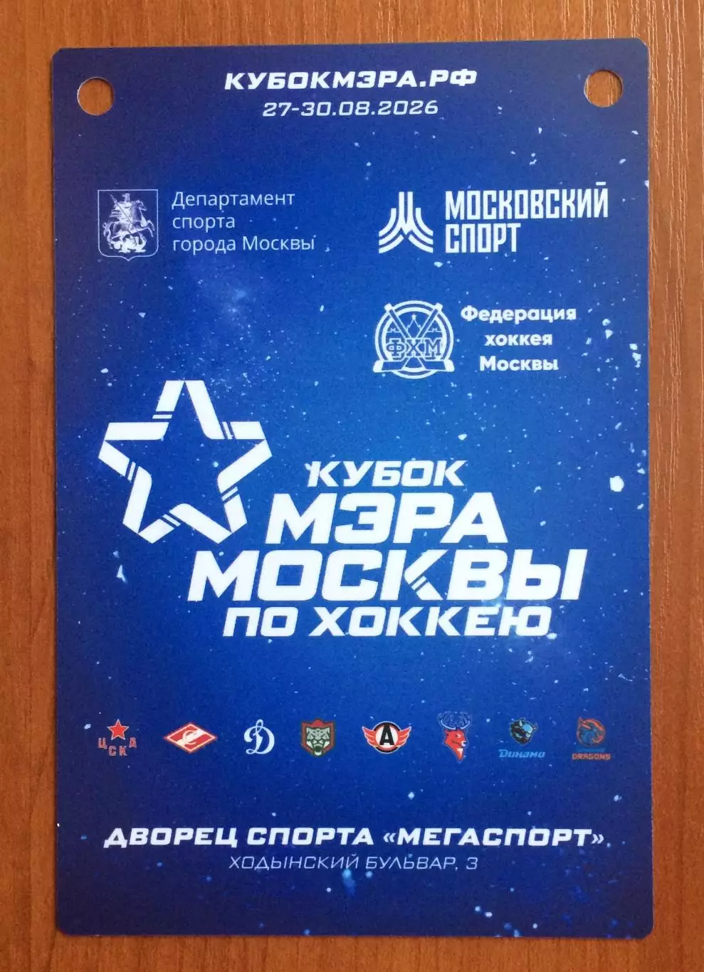 Аккредитация Кубок Мэра Москвы по хоккею ОРГАНИЗАТОР 27.08 - 30.08.2026 год 2