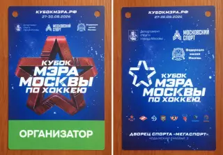 Аккредитация Кубок Мэра Москвы по хоккею ОРГАНИЗАТОР 27.08 - 30.08.2026 год
