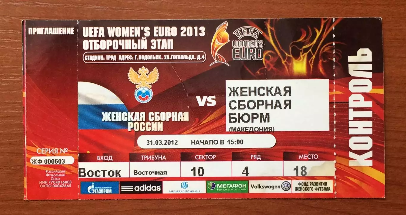 Билет Россия - Македония женщины 31.03.2012 год 1