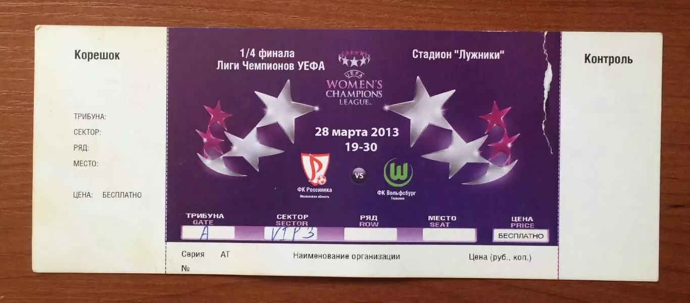 Билет Россиянка МО - Вольфсбург Германия женщины ЛЧ 1/4 финала 28.03.2013 год 1