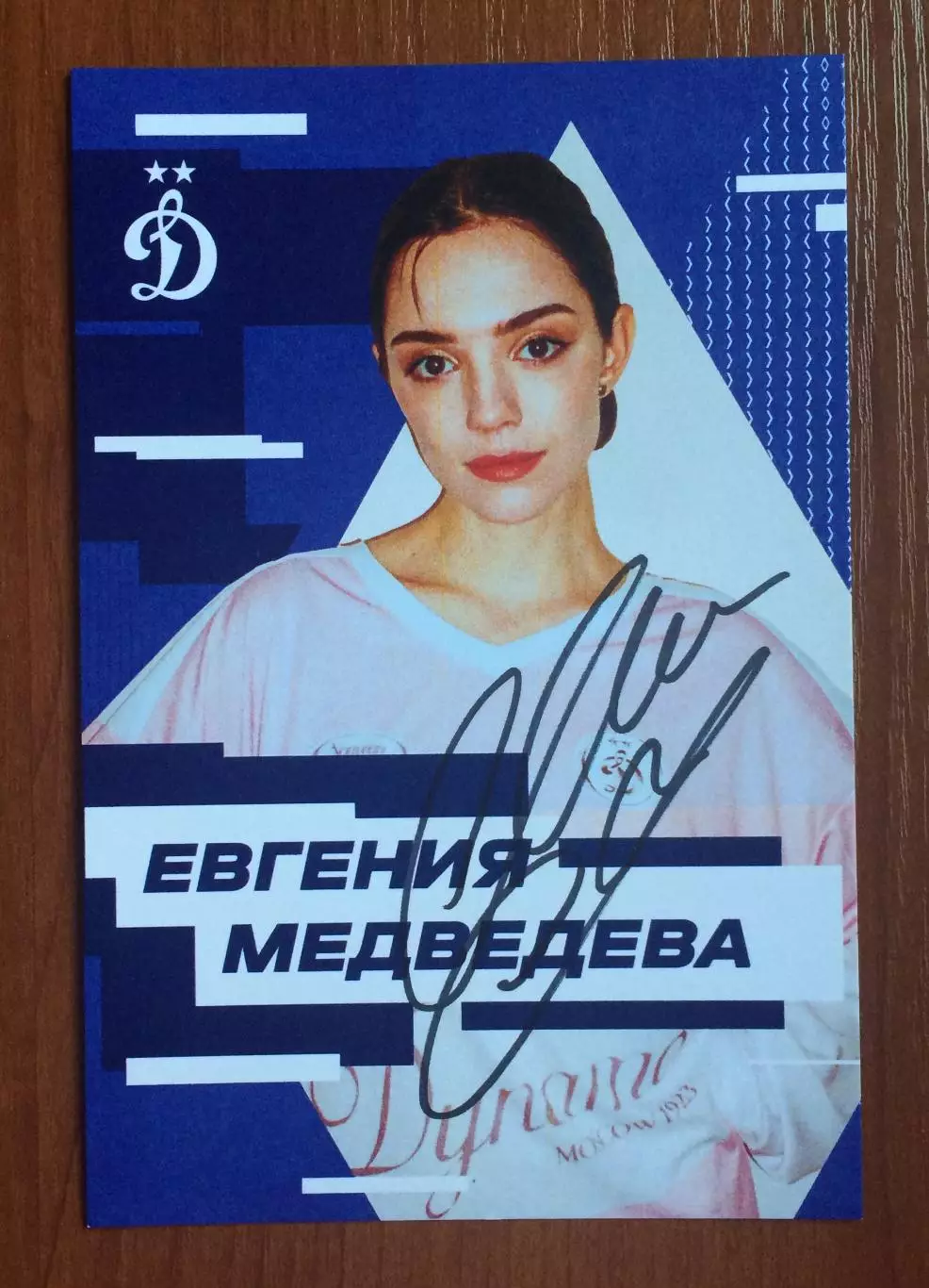 Автограф Евгения Медведева на официальной открытке от ФК Динамо Москва 1