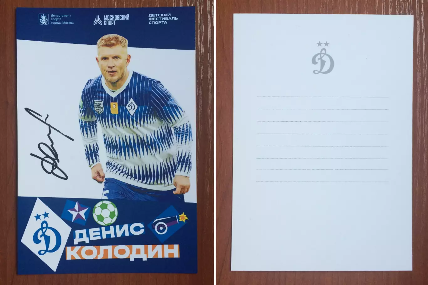 Автограф Денис Колодин ФК Динамо Москва на официальной открытке