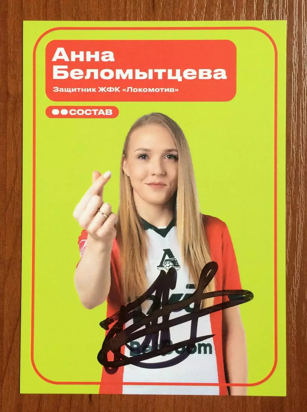Автограф Анна Беломытцева ЖФК Локомотив Москва на официальной открытке 1