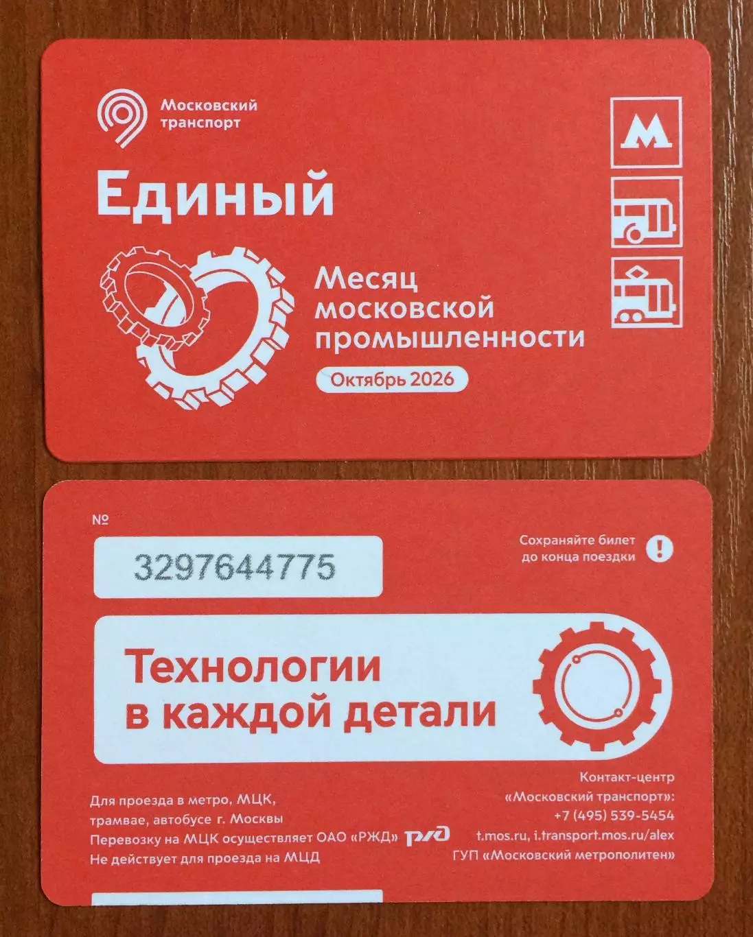 Билет Метро Единый Месяц Московской промышленности 2026 год # 684