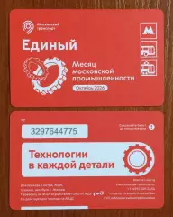 Билет Метро Единый Месяц Московской промышленности 2026 год # 684