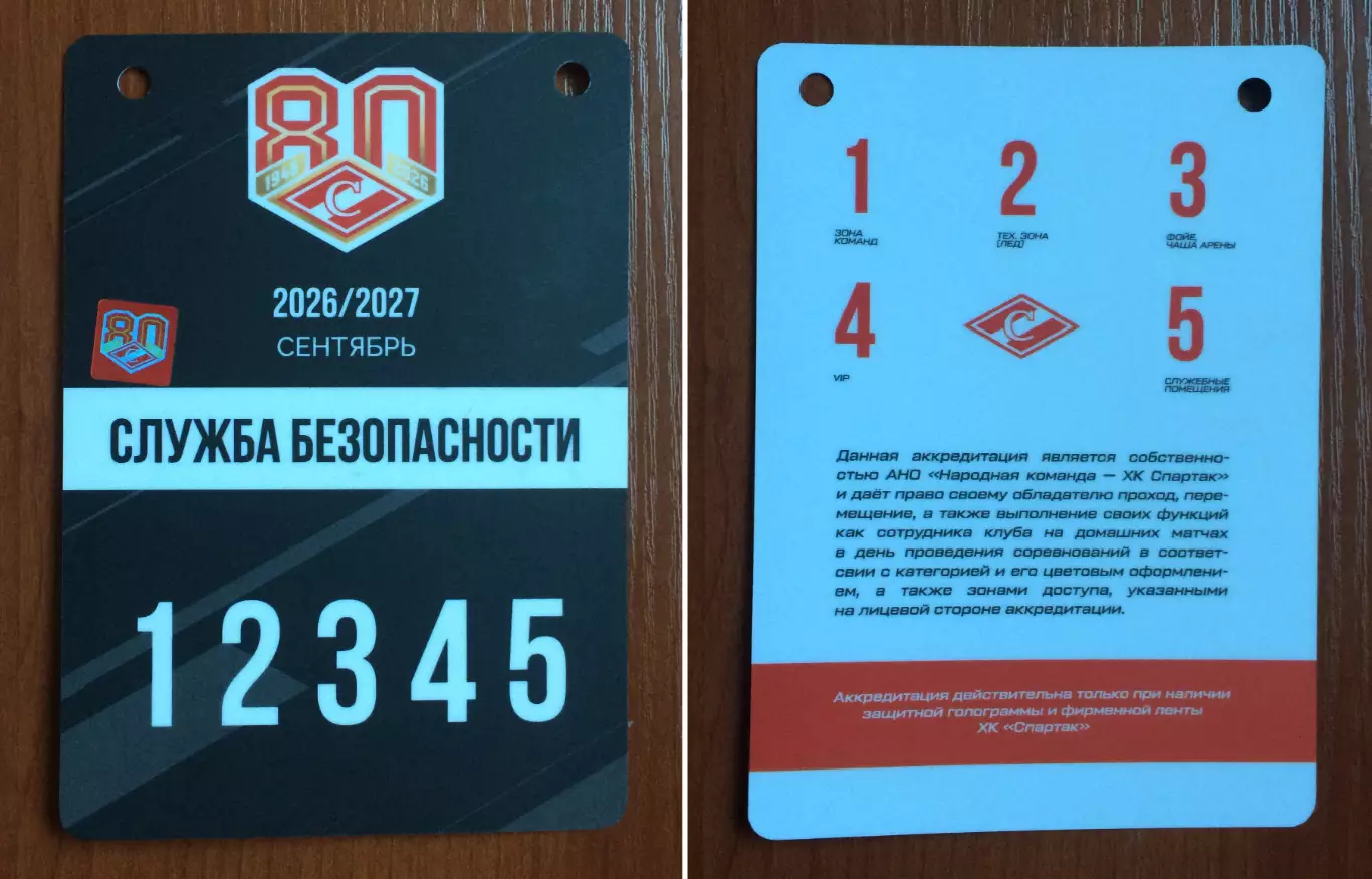 Аккредитация ХК Спартак Москва Служба безопасности сентябрь сезон 2026/2027 год