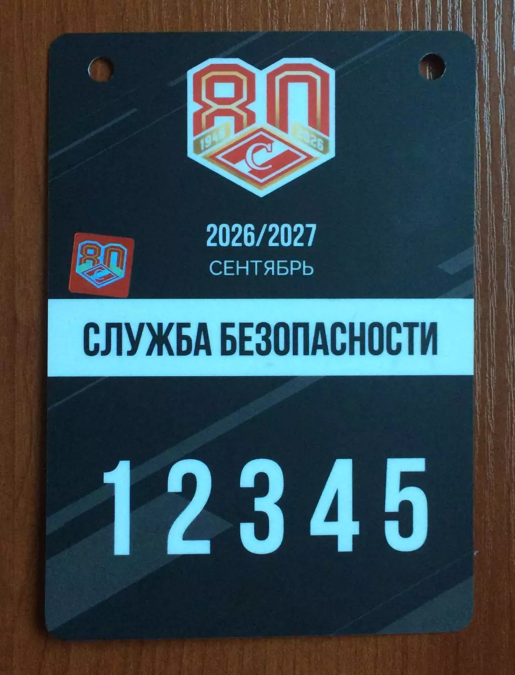Аккредитация ХК Спартак Москва Служба безопасности сентябрь сезон 2026/2027 год 1