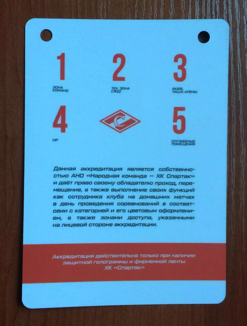 Аккредитация ХК Спартак Москва Служба безопасности сентябрь сезон 2026/2027 год 2