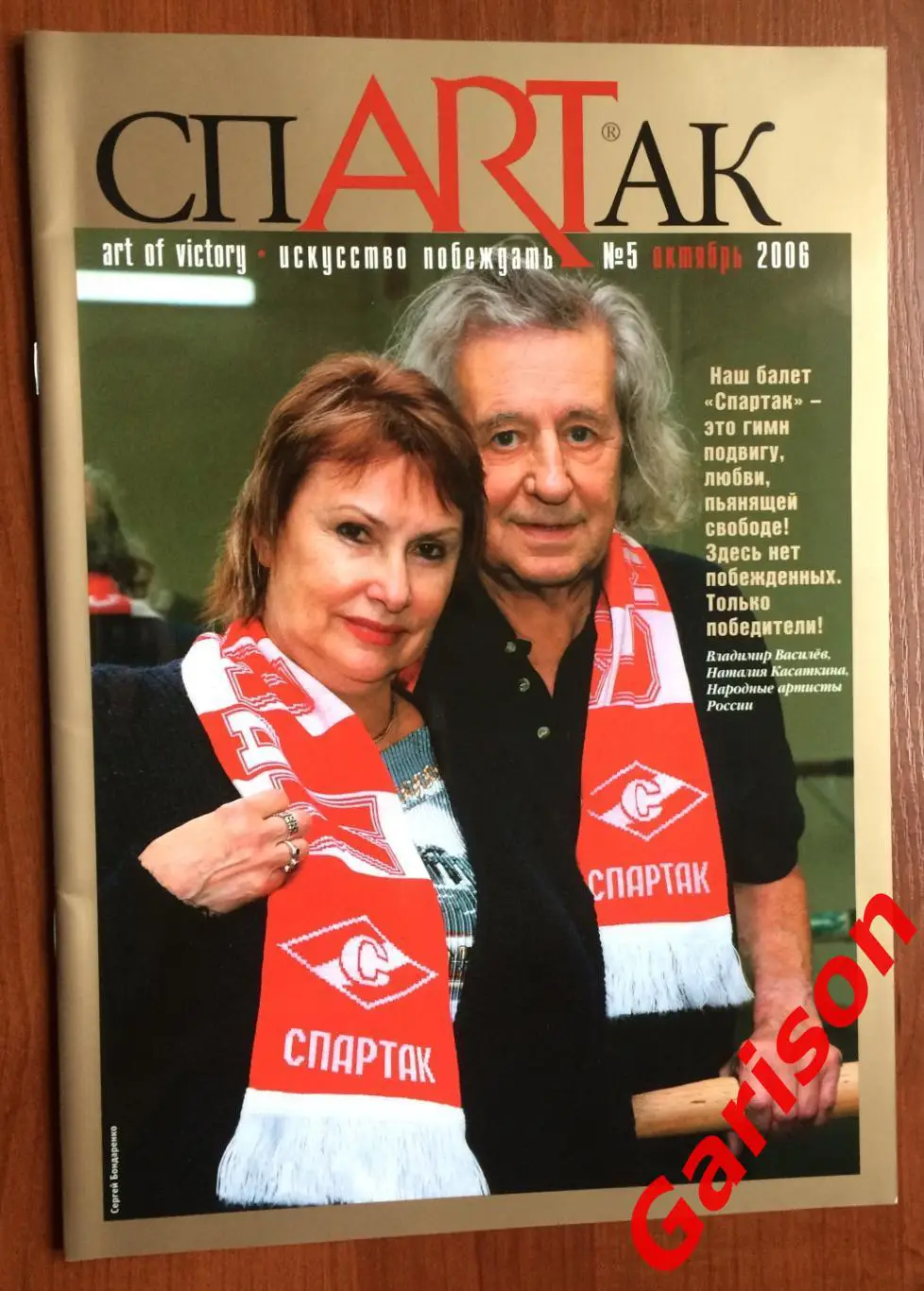 Журнал СпARTак Спартак № 5 октябрь 2006 год