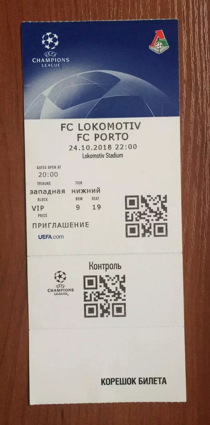 Билет Локомотив Москва - Порту Португалия 24.10.2018 год Лига Чемпионов 1