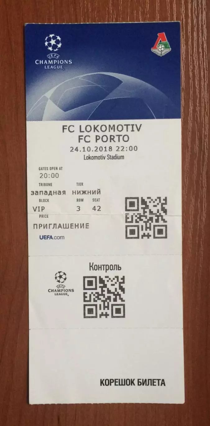 Билет Локомотив Москва - Порту Португалия 24.10.2018 год Лига Чемпионов 1