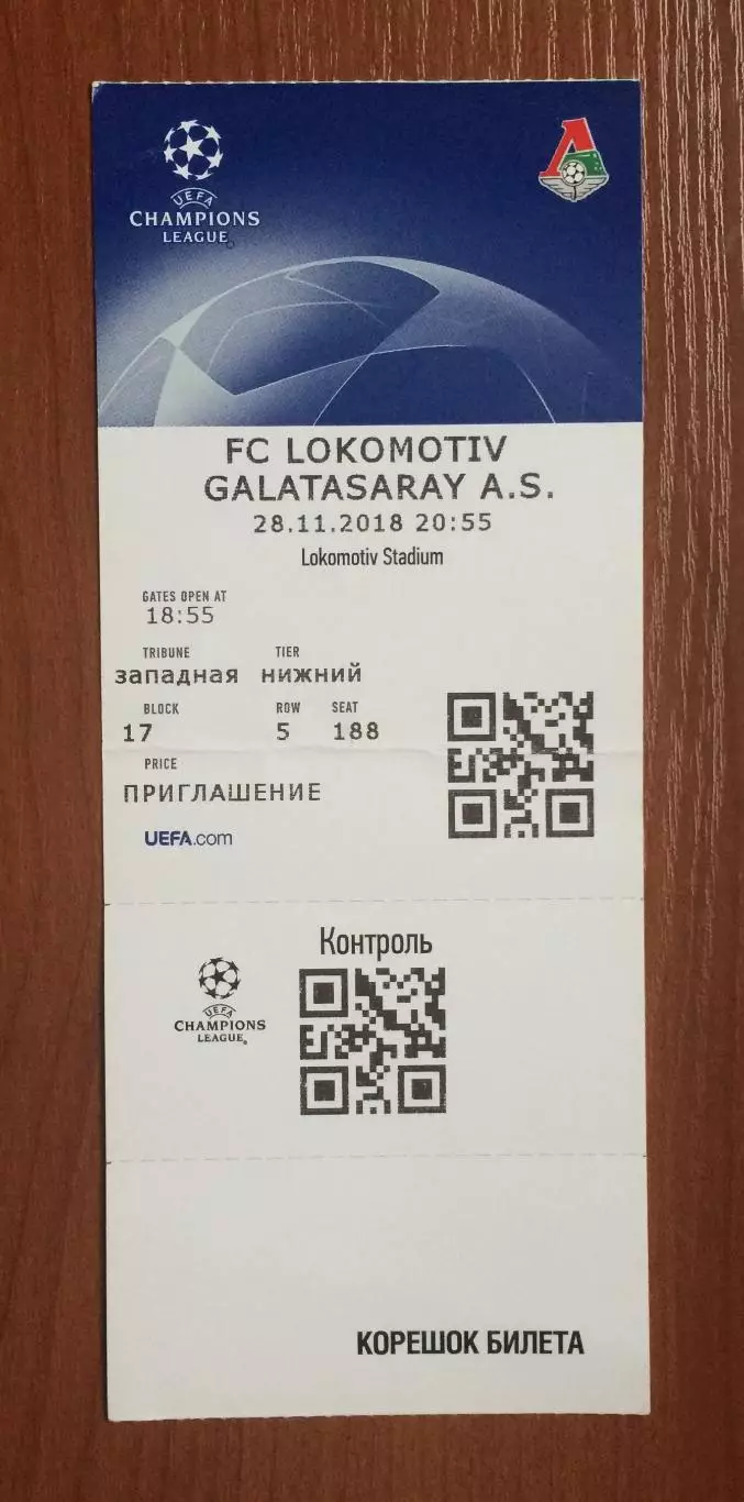 Билет Локомотив Москва - Галатасарай Турция Лига Чемпионов 28.11.2018 год 1