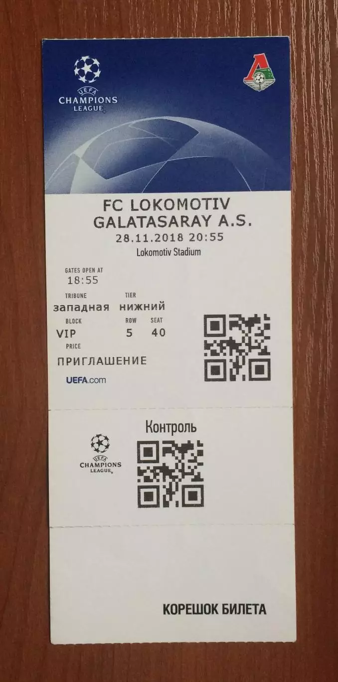 Билет Локомотив Москва - Галатасарай Турция Лига Чемпионов 28.11.2018 год 1