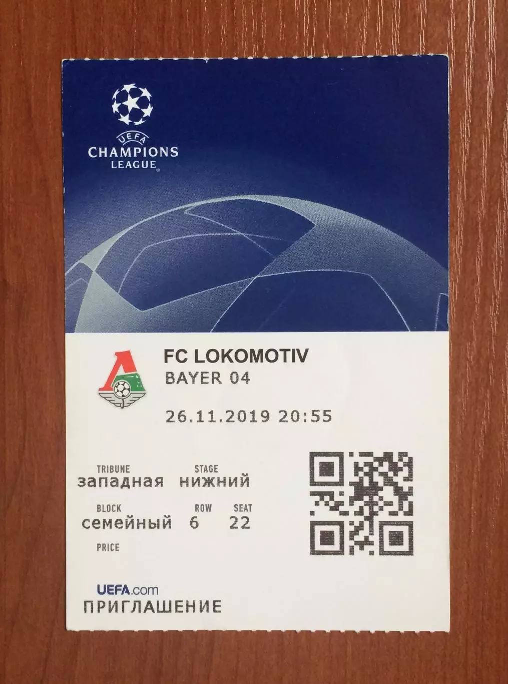 Билет Локомотив Москва - Байер 04 Германия 26.11.2019 Лига Чемпионов. 1