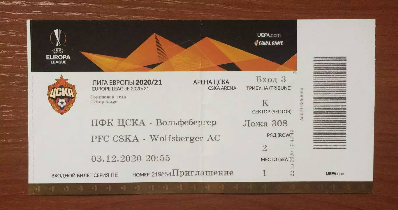 Билет ЦСКА Москва - Вольфсбергер Австрия 03.12.2020 год Лига Европы 1