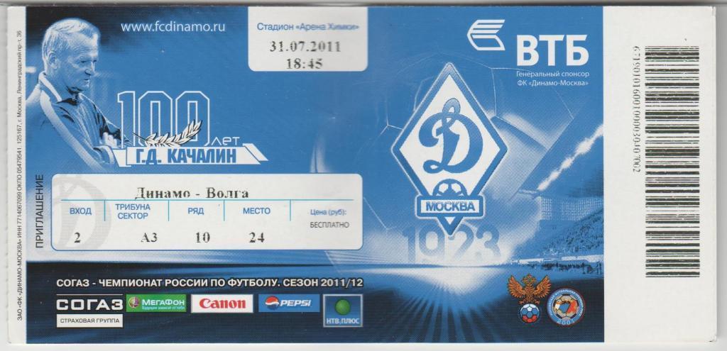 Билет Динамо Москва - Волга Нижний Новгород 31.07.2011