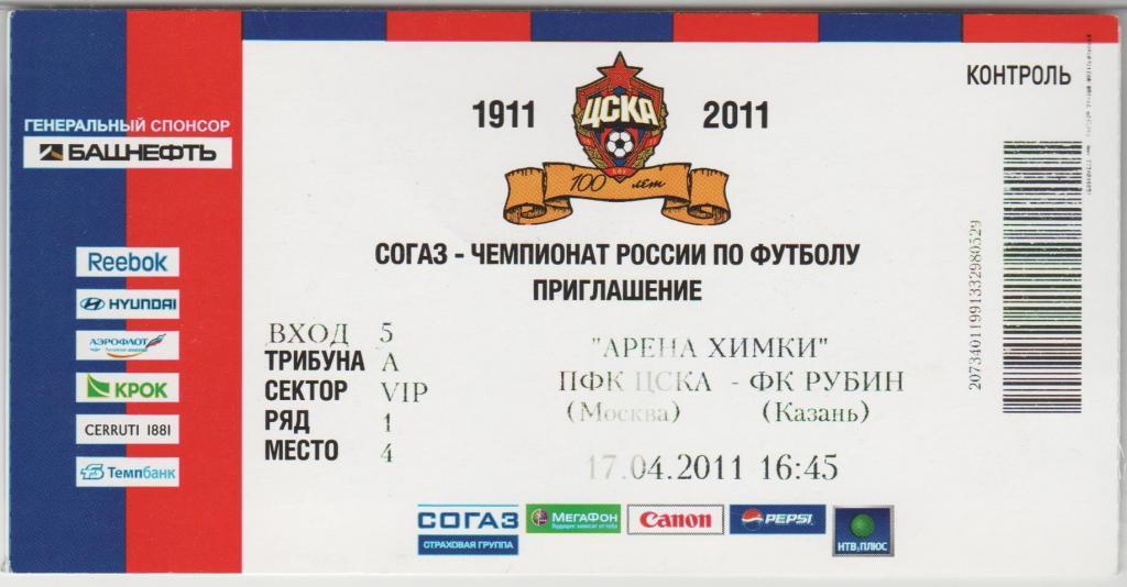 Билет ЦСКА Москва - Рубин Казань 17.04.2011