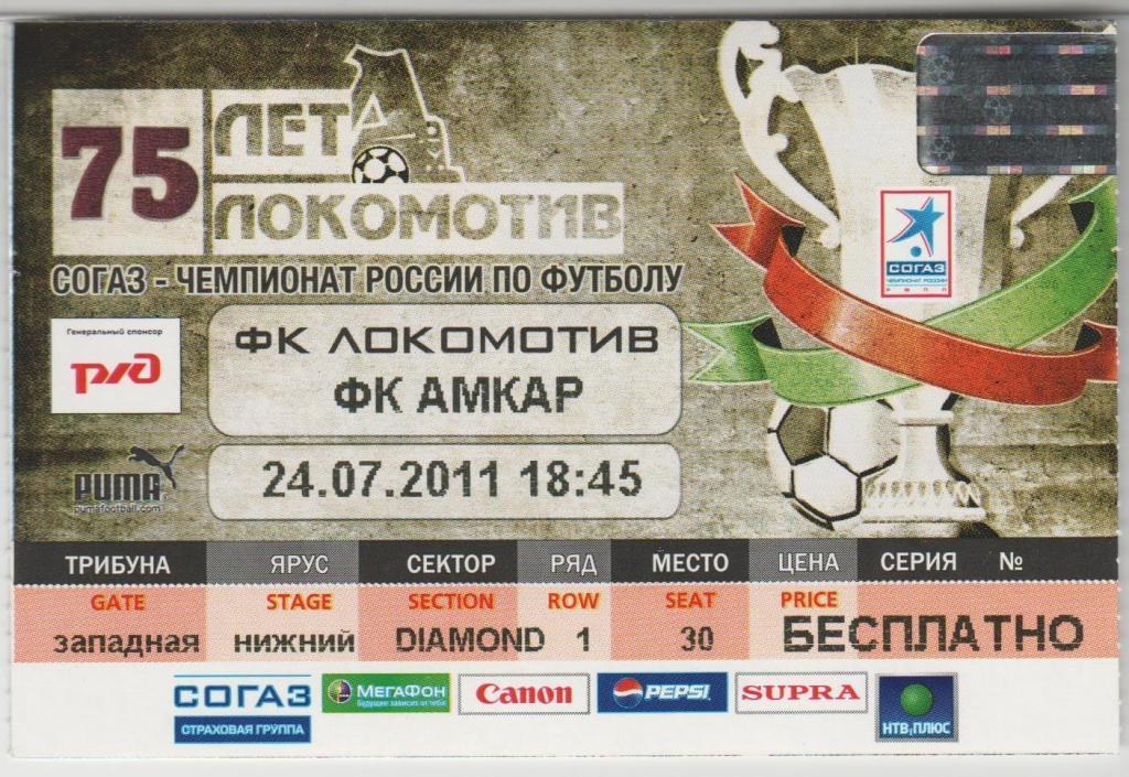 Билет Локомотив Москва - Амкар Пермь 24.07.2011