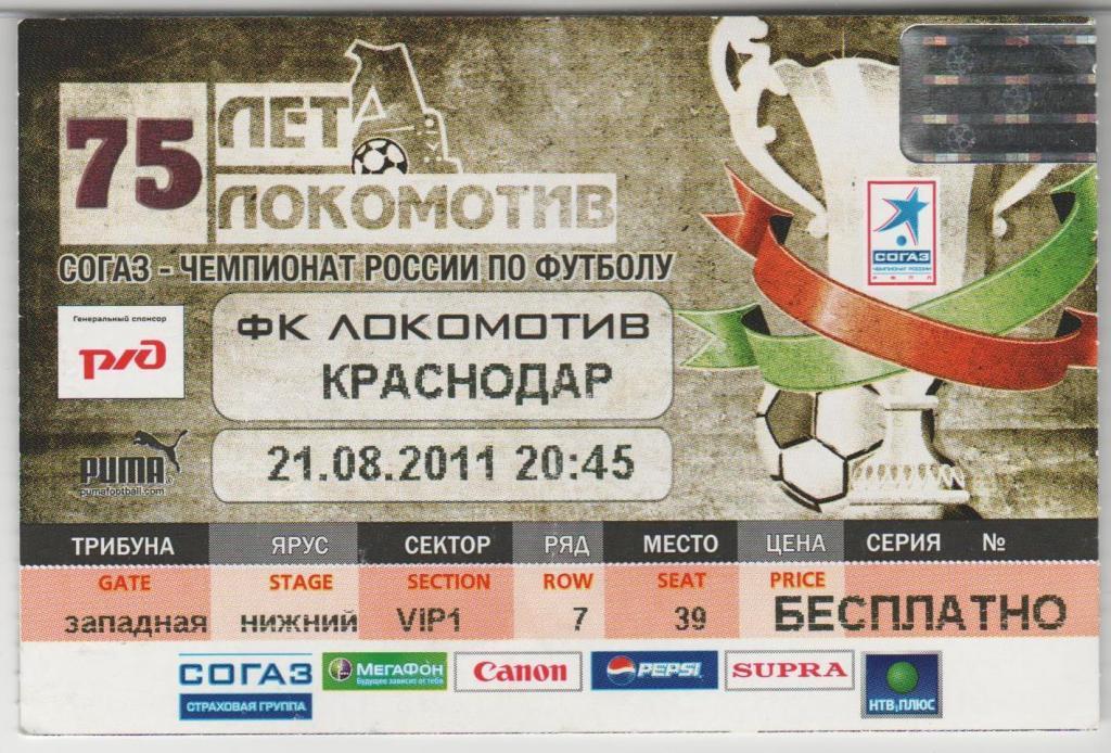 Билет Локомотив Москва - Краснодар Краснодар 21.08.2011