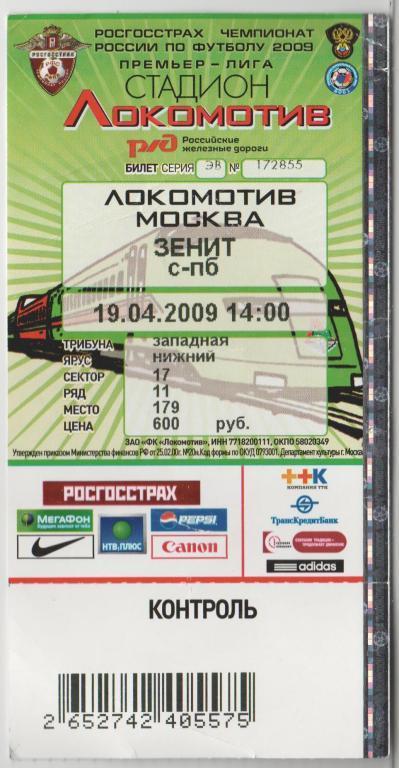 Билет Локомотив Москва - Зенит Санкт Петербург 19.04.2009