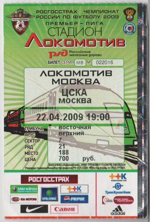 Билет Локомотив Москва - ЦСКА Москва 22.04.2009 Кубок России