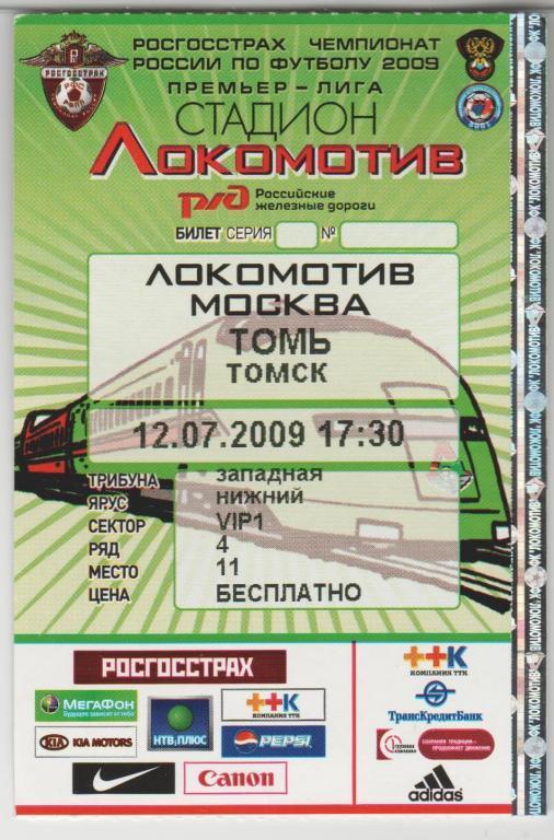 Билет Локомотив Москва - Томь Томск 12.07.2009