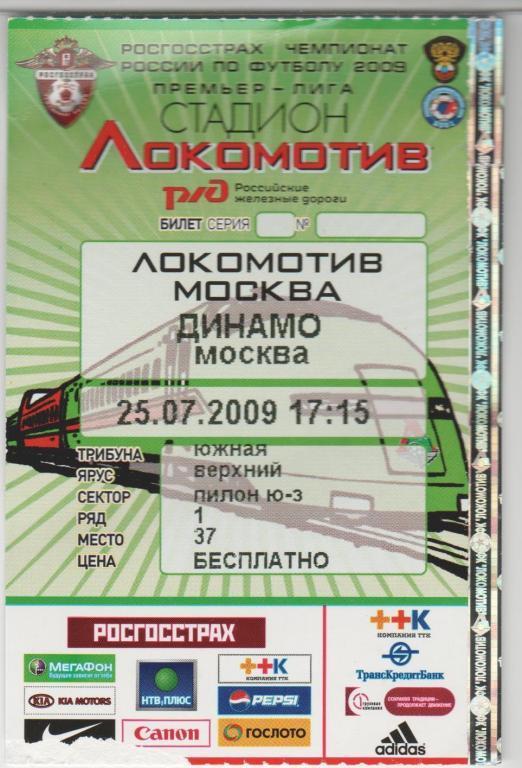 Билет Локомотив Москва - Динамо Москва 25.07.2009