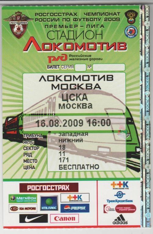 Билет Локомотив Москва - ЦСКА Москва 16.08.2009