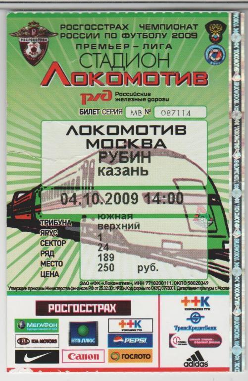 Билет Локомотив Москва - Рубин Казань 04.10.2009