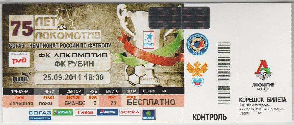 Билет Локомотив Москва - Рубин Казань 25.09.2011