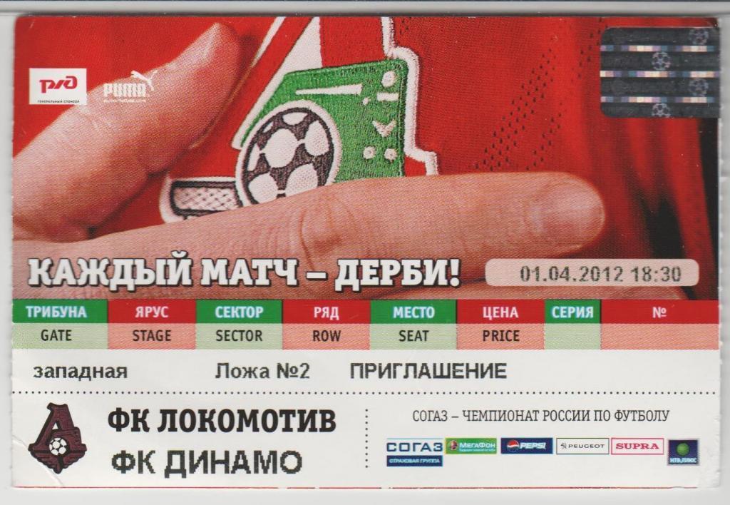 Билет Локомотив Москва - Динамо Москва 01.04.2012