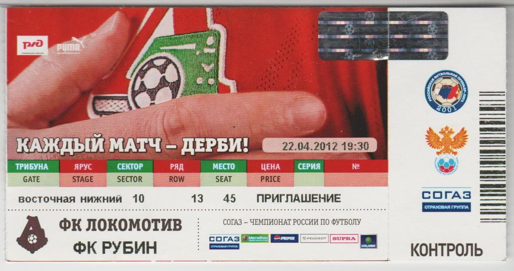 Билет Локомотив Москва - Рубин Казань 22.04.2012