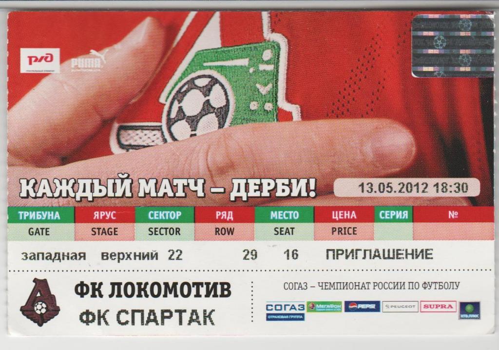 Билет Локомотив Москва Россия - Спартак Москва 13.05.2012