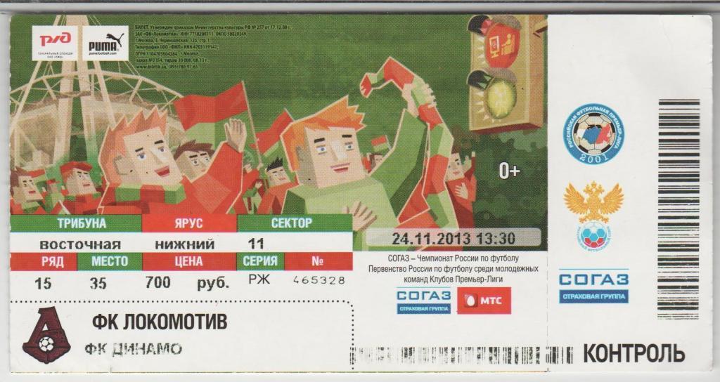 Билет Локомотив Москва Россия - Динамо Москва 24.11.2013