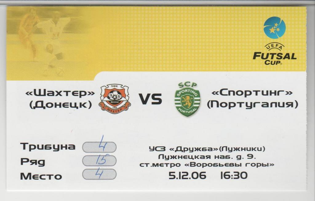 Билет Шахтер Донецк Украина - Спортинг Португалия 05.12.2006 Футзал