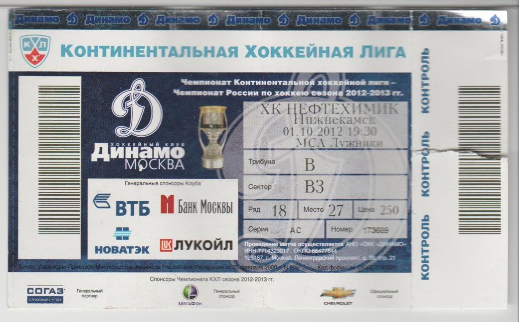 Билет Динамо Москва - Нефтехимик Нижнекамск 01.10.2012 Хоккей